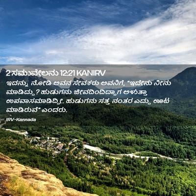 Picture 02 - 2 ಸಮುವೇಲನು 12:21 KANIRV - ಇದನ್ನು ನೋಡಿ ಅವನ - Bible Verse Picture