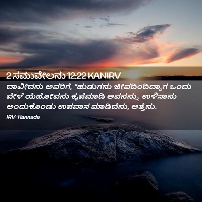 Picture 02 - 2 ಸಮುವೇಲನು 12:22 KANIRV - ದಾವೀದನು ಅವರಿಗೆ, - Bible Verse Picture