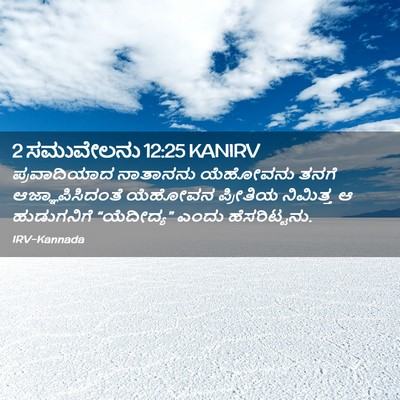 Picture 02 - 2 ಸಮುವೇಲನು 12:25 KANIRV - ಪ್ರವಾದಿಯಾದ - Bible Verse Picture
