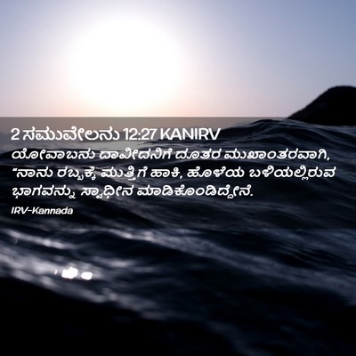 Picture 02 - 2 ಸಮುವೇಲನು 12:27 KANIRV - ಯೋವಾಬನು ದಾವೀದನಿಗೆ - Bible Verse Picture