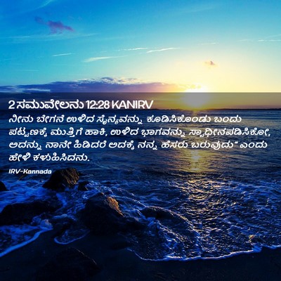Picture 02 - 2 ಸಮುವೇಲನು 12:28 KANIRV - ನೀನು ಬೇಗನೆ ಉಳಿದ - Bible Verse Picture