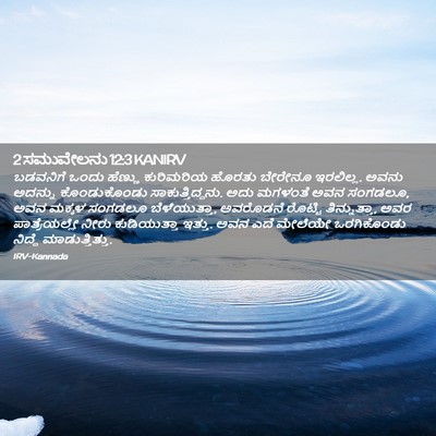 Picture 02 - 2 ಸಮುವೇಲನು 12:3 KANIRV - ಬಡವನಿಗೆ ಒಂದು - Bible Verse Picture