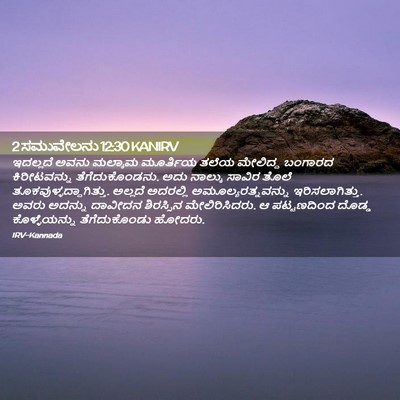 Picture 02 - 2 ಸಮುವೇಲನು 12:30 KANIRV - ಇದಲ್ಲದೆ ಅವನು - Bible Verse Picture