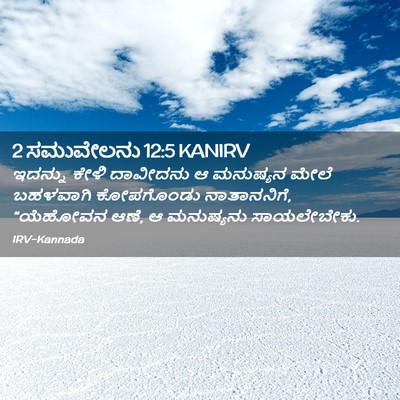 Picture 02 - 2 ಸಮುವೇಲನು 12:5 KANIRV - ಇದನ್ನು ಕೇಳಿ - Bible Verse Picture