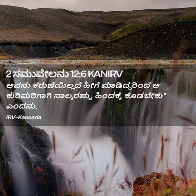 Picture 02 - 2 ಸಮುವೇಲನು 12:6 KANIRV - ಅವನು ಕರುಣೆಯಿಲ್ಲದೆ - Bible Verse Picture