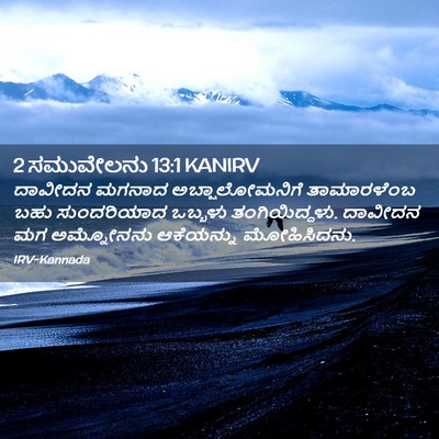 Picture 02 - 2 ಸಮುವೇಲನು 13:1 KANIRV - ದಾವೀದನ ಮಗನಾದ - Bible Verse Picture
