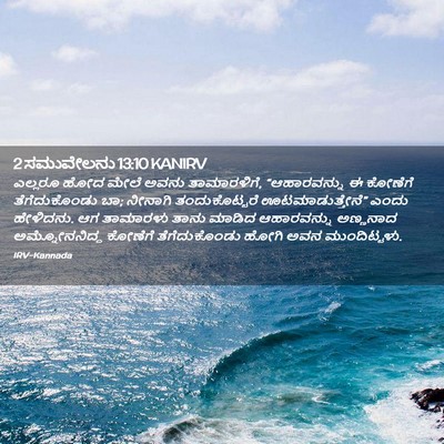Picture 02 - 2 ಸಮುವೇಲನು 13:10 KANIRV - ಎಲ್ಲರೂ ಹೋದ ಮೇಲೆ - Bible Verse Picture