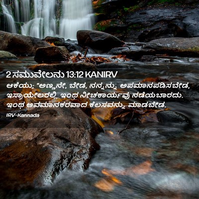 Picture 02 - 2 ಸಮುವೇಲನು 13:12 KANIRV - ಆಕೆಯು; “ಅಣ್ಣನೇ, - Bible Verse Picture