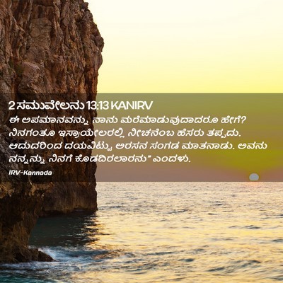 Picture 02 - 2 ಸಮುವೇಲನು 13:13 KANIRV - ಈ ಅಪಮಾನವನ್ನು ನಾನು - Bible Verse Picture