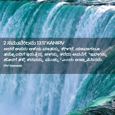 Picture 02 - 2 ಸಮುವೇಲನು 13:17 KANIRV - ಆದರೆ ಅವನು ಆಕೆಯ - Bible Verse Picture