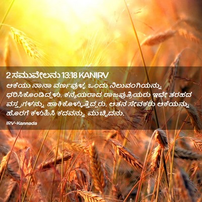 Picture 02 - 2 ಸಮುವೇಲನು 13:18 KANIRV - ಆಕೆಯು ನಾನಾ - Bible Verse Picture