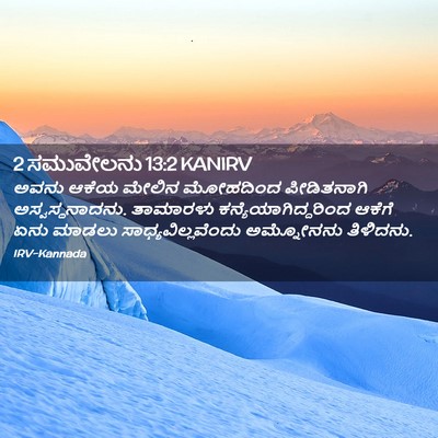 Picture 02 - 2 ಸಮುವೇಲನು 13:2 KANIRV - ಅವನು ಆಕೆಯ ಮೇಲಿನ - Bible Verse Picture