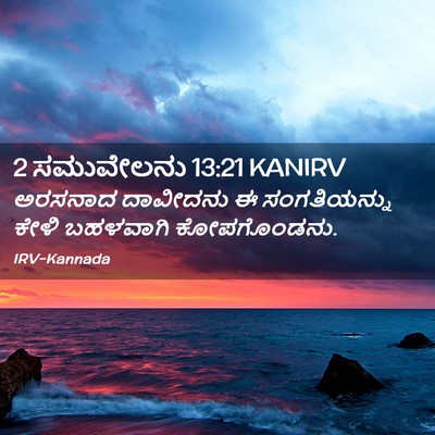 Picture 02 - 2 ಸಮುವೇಲನು 13:21 KANIRV - ಅರಸನಾದ ದಾವೀದನು ಈ - Bible Verse Picture