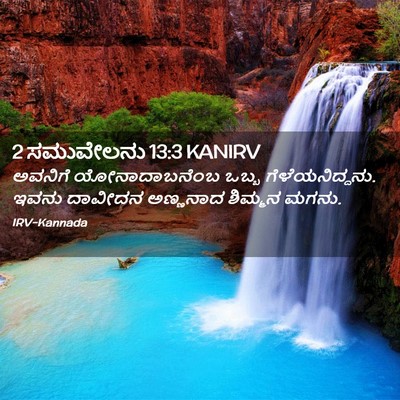 Picture 02 - 2 ಸಮುವೇಲನು 13:3 KANIRV - ಅವನಿಗೆ - Bible Verse Picture