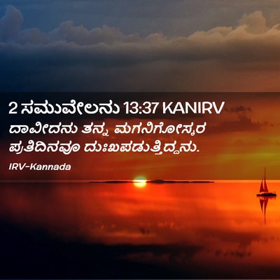 Picture 02 - 2 ಸಮುವೇಲನು 13:37 KANIRV - ದಾವೀದನು ತನ್ನ - Bible Verse Picture