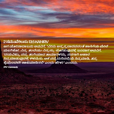 Picture 02 - 2 ಸಮುವೇಲನು 13:5 KANIRV - ಆಗ ಯೋನಾದಾಬನು - Bible Verse Picture