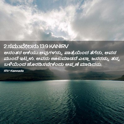 Picture 02 - 2 ಸಮುವೇಲನು 13:9 KANIRV - ಅನಂತರ ಆಕೆಯು - Bible Verse Picture
