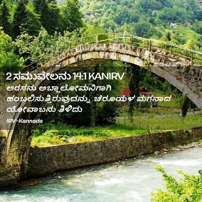 Picture 02 - 2 ಸಮುವೇಲನು 14:1 KANIRV - ಅರಸನು - Bible Verse Picture