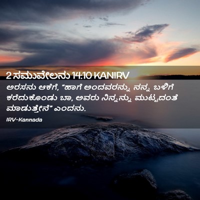 Picture 02 - 2 ಸಮುವೇಲನು 14:10 KANIRV - ಅರಸನು ಆಕೆಗೆ, “ಹಾಗೆ - Bible Verse Picture