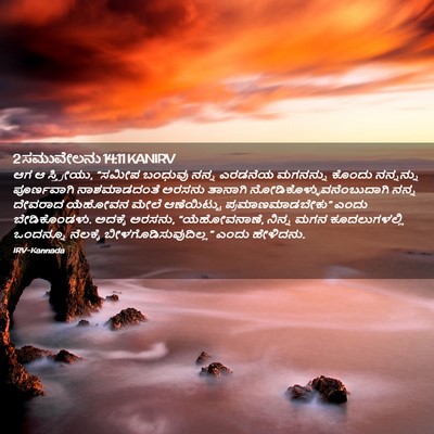 Picture 02 - 2 ಸಮುವೇಲನು 14:11 KANIRV - ಆಗ ಆ ಸ್ತ್ರೀಯು, - Bible Verse Picture