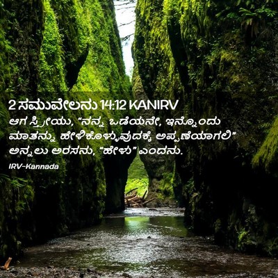 Picture 02 - 2 ಸಮುವೇಲನು 14:12 KANIRV - ಆಗ ಸ್ತ್ರೀಯು, “ನನ್ನ - Bible Verse Picture