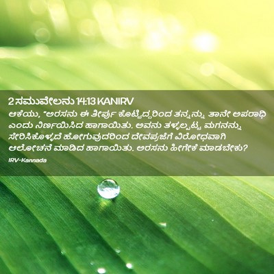 Picture 02 - 2 ಸಮುವೇಲನು 14:13 KANIRV - ಆಕೆಯು, “ಅರಸನು ಈ - Bible Verse Picture