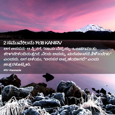 Picture 02 - 2 ಸಮುವೇಲನು 14:18 KANIRV - ಆಗ ಅರಸನು ಆ - Bible Verse Picture
