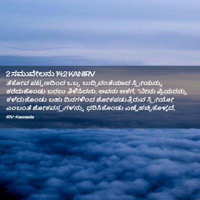 Picture 02 - 2 ಸಮುವೇಲನು 14:2 KANIRV - ತೆಕೋವ ಪಟ್ಟಣದಿಂದ - Bible Verse Picture