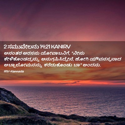Picture 02 - 2 ಸಮುವೇಲನು 14:21 KANIRV - ಅನಂತರ ಅರಸನು - Bible Verse Picture