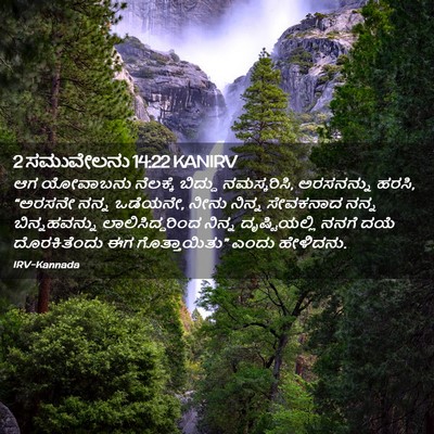 Picture 02 - 2 ಸಮುವೇಲನು 14:22 KANIRV - ಆಗ ಯೋವಾಬನು - Bible Verse Picture