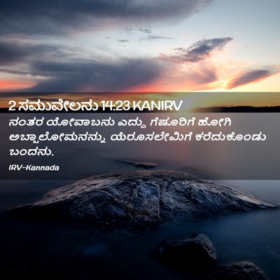 Picture 02 - 2 ಸಮುವೇಲನು 14:23 KANIRV - ನಂತರ ಯೋವಾಬನು - Bible Verse Picture