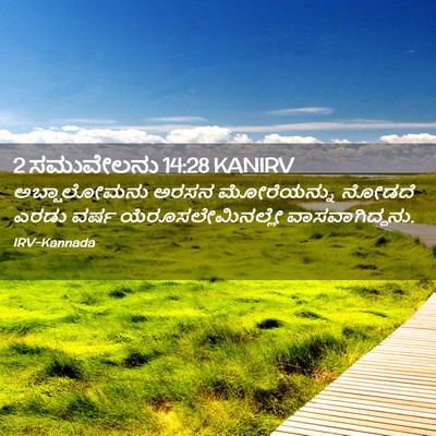Picture 02 - 2 ಸಮುವೇಲನು 14:28 KANIRV - ಅಬ್ಷಾಲೋಮನು ಅರಸನ - Bible Verse Picture