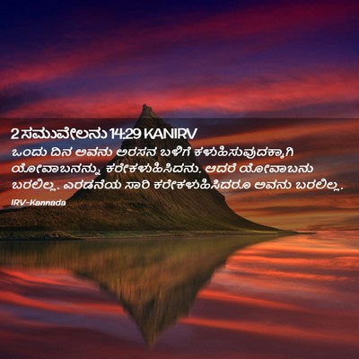 Picture 02 - 2 ಸಮುವೇಲನು 14:29 KANIRV - ಒಂದು ದಿನ ಅವನು ಅರಸನ - Bible Verse Picture
