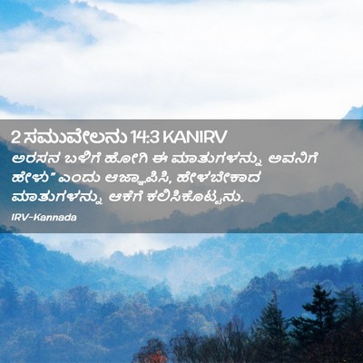 Picture 02 - 2 ಸಮುವೇಲನು 14:3 KANIRV - ಅರಸನ ಬಳಿಗೆ ಹೋಗಿ ಈ - Bible Verse Picture