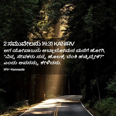 Picture 02 - 2 ಸಮುವೇಲನು 14:31 KANIRV - ಆಗ ಯೋವಾಬನು - Bible Verse Picture