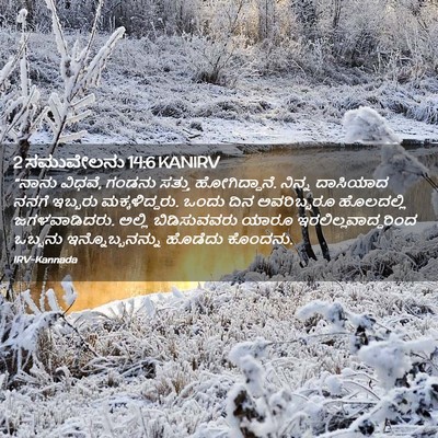 Picture 02 - 2 ಸಮುವೇಲನು 14:6 KANIRV - “ನಾನು ವಿಧವೆ, ಗಂಡನು - Bible Verse Picture