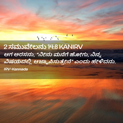 Picture 02 - 2 ಸಮುವೇಲನು 14:8 KANIRV - ಆಗ ಅರಸನು, “ನೀನು - Bible Verse Picture