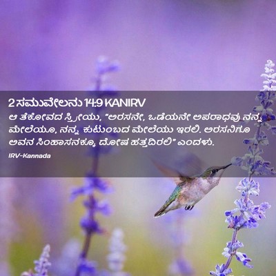Picture 02 - 2 ಸಮುವೇಲನು 14:9 KANIRV - ಆ ತೆಕೋವದ ಸ್ತ್ರೀಯು, - Bible Verse Picture