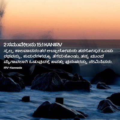 Picture 02 - 2 ಸಮುವೇಲನು 15:1 KANIRV - ಸ್ವಲ್ಪ ಕಾಲವಾದನಂತರ - Bible Verse Picture