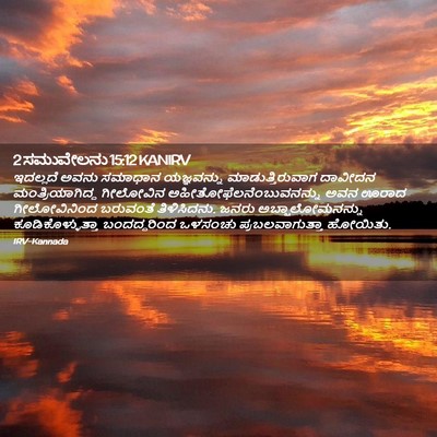 Picture 02 - 2 ಸಮುವೇಲನು 15:12 KANIRV - ಇದಲ್ಲದೆ ಅವನು - Bible Verse Picture