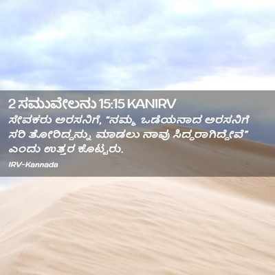 Picture 02 - 2 ಸಮುವೇಲನು 15:15 KANIRV - ಸೇವಕರು ಅರಸನಿಗೆ, - Bible Verse Picture