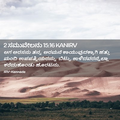 Picture 02 - 2 ಸಮುವೇಲನು 15:16 KANIRV - ಆಗ ಅರಸನು ತನ್ನ - Bible Verse Picture