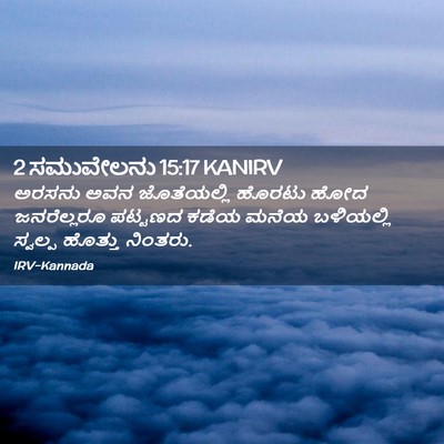 Picture 02 - 2 ಸಮುವೇಲನು 15:17 KANIRV - ಅರಸನು ಅವನ - Bible Verse Picture