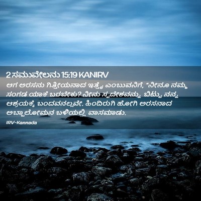 Picture 02 - 2 ಸಮುವೇಲನು 15:19 KANIRV - ಆಗ ಅರಸನು - Bible Verse Picture