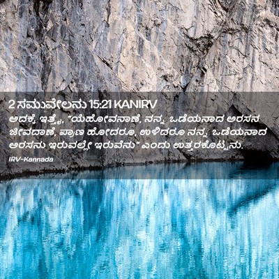 Picture 02 - 2 ಸಮುವೇಲನು 15:21 KANIRV - ಅದಕ್ಕೆ ಇತ್ತೈ, - Bible Verse Picture