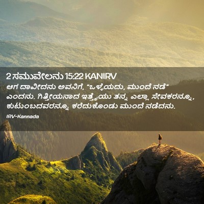 Picture 02 - 2 ಸಮುವೇಲನು 15:22 KANIRV - ಆಗ ದಾವೀದನು ಅವನಿಗೆ, - Bible Verse Picture