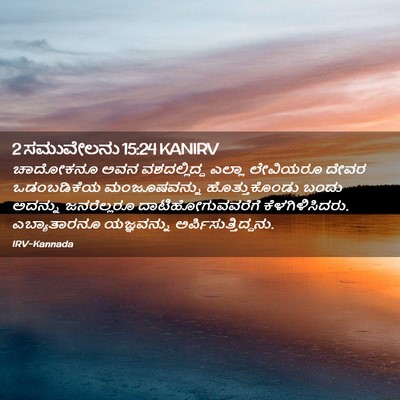 Picture 02 - 2 ಸಮುವೇಲನು 15:24 KANIRV - ಚಾದೋಕನೂ ಅವನ - Bible Verse Picture