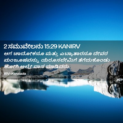Picture 02 - 2 ಸಮುವೇಲನು 15:29 KANIRV - ಆಗ ಚಾದೋಕನೂ ಮತ್ತು - Bible Verse Picture