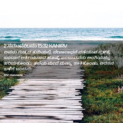 Picture 02 - 2 ಸಮುವೇಲನು 15:32 KANIRV - ಅವನು ಗುಡ್ಡದ - Bible Verse Picture