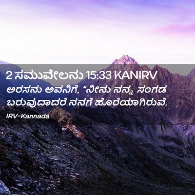 Picture 02 - 2 ಸಮುವೇಲನು 15:33 KANIRV - ಅರಸನು ಅವನಿಗೆ, - Bible Verse Picture